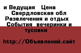 Dj и Ведущая › Цена ­ 2 500 - Свердловская обл. Развлечения и отдых » События, вечеринки и тусовки   